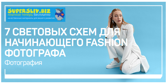 [Александр Талюка] 7 световых схем для начинающего_0.png